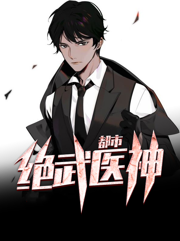 都市绝武医神百科