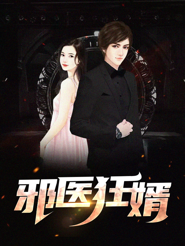 邪医狂婿 小说