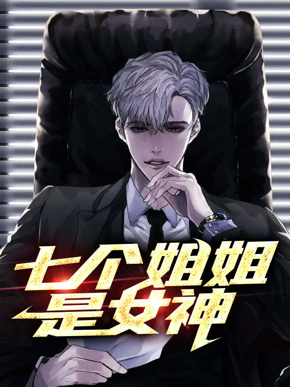 我的七个女神姐姐完整版