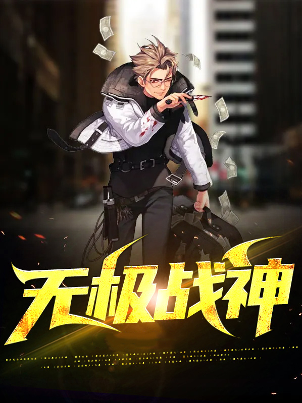 无极战神:全世界都在求你出手在线看