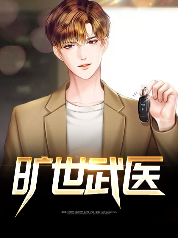 神眼武医