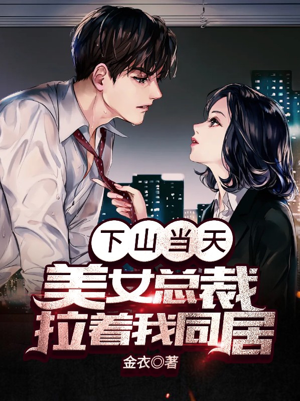 下山当天,美女总裁拉着我同居 金衣