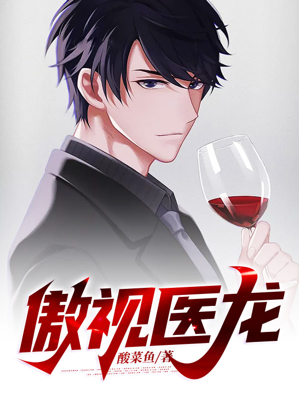 傲视医龙短剧在线观看