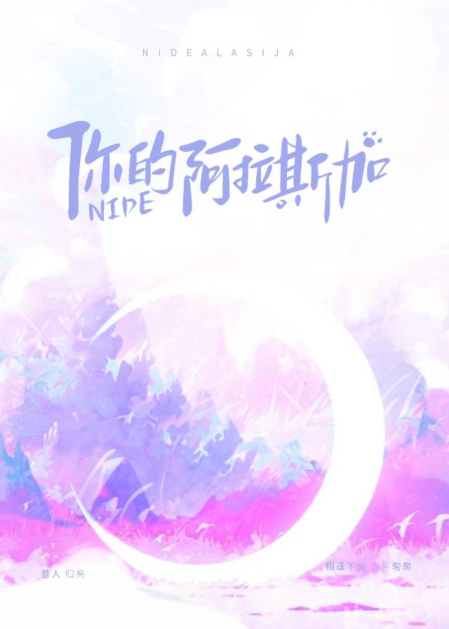 你的阿拉斯加by