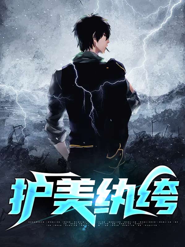 护花纨绔在校园女主角
