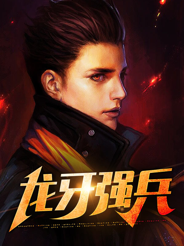 最强兵王龙牙武扬