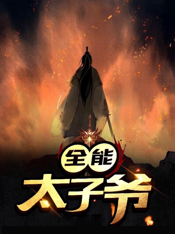 全能太子爷电视剧免费观看