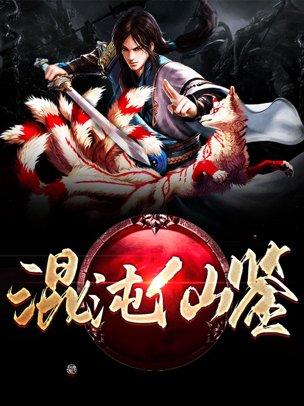 混沌仙尊 小说