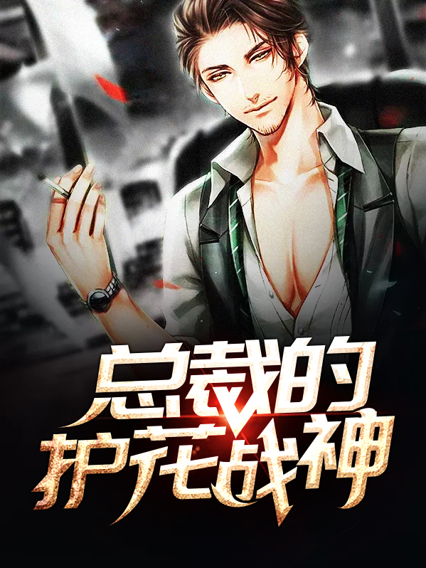 总裁的护花战神免费阅读