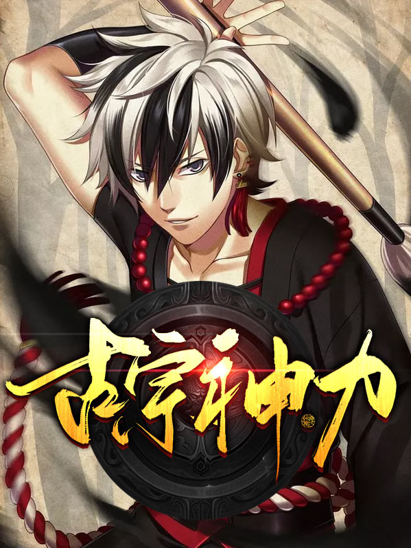 古神魔功