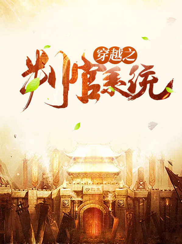 穿越地府判官