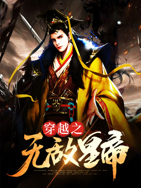 穿越之无敌系统免费全文阅读