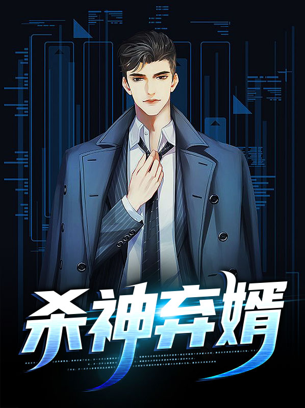 杀神无弹窗免费阅读