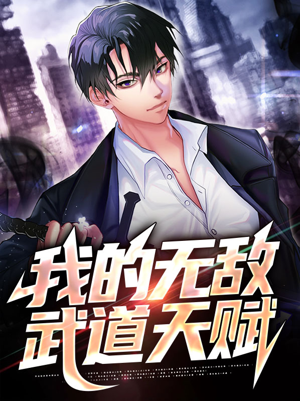 我的武道面板笔趣阁