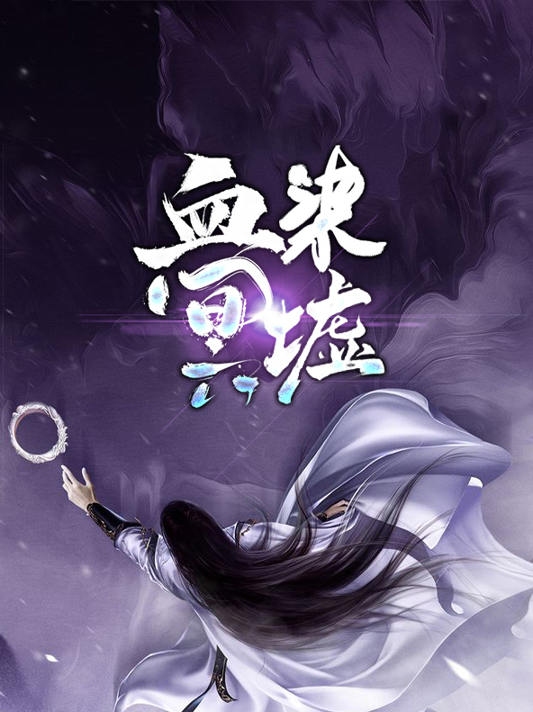 血染墨冢是什么意思