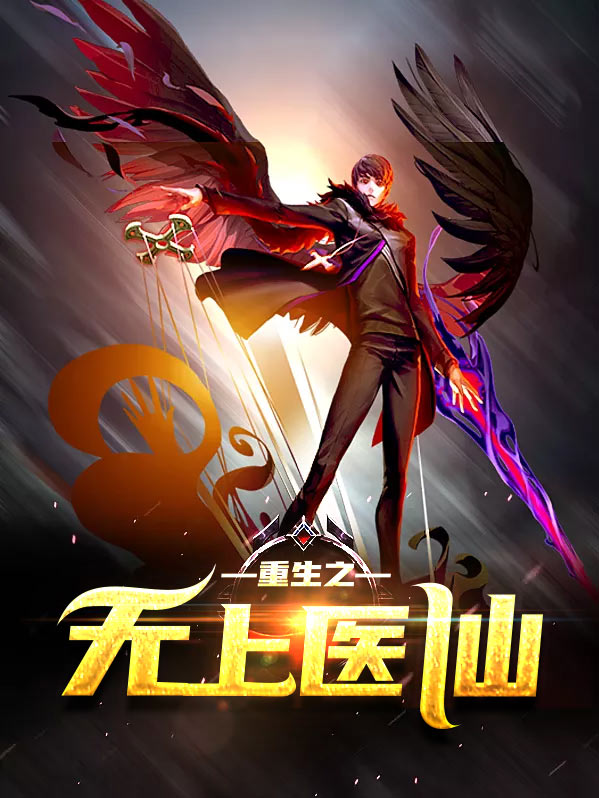 无上医仙凌冽最新全文免费阅读