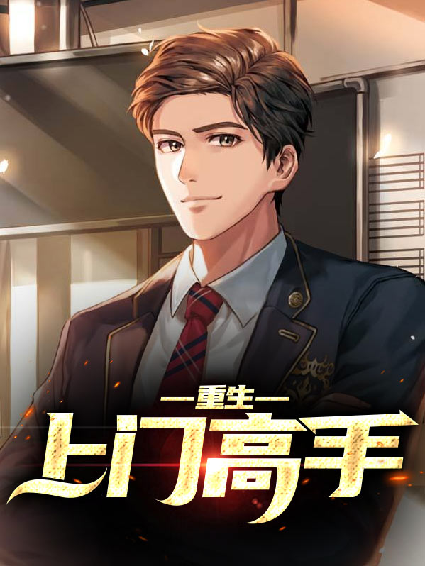 重生之最强高手
