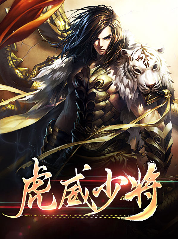 虎威上将军大虎