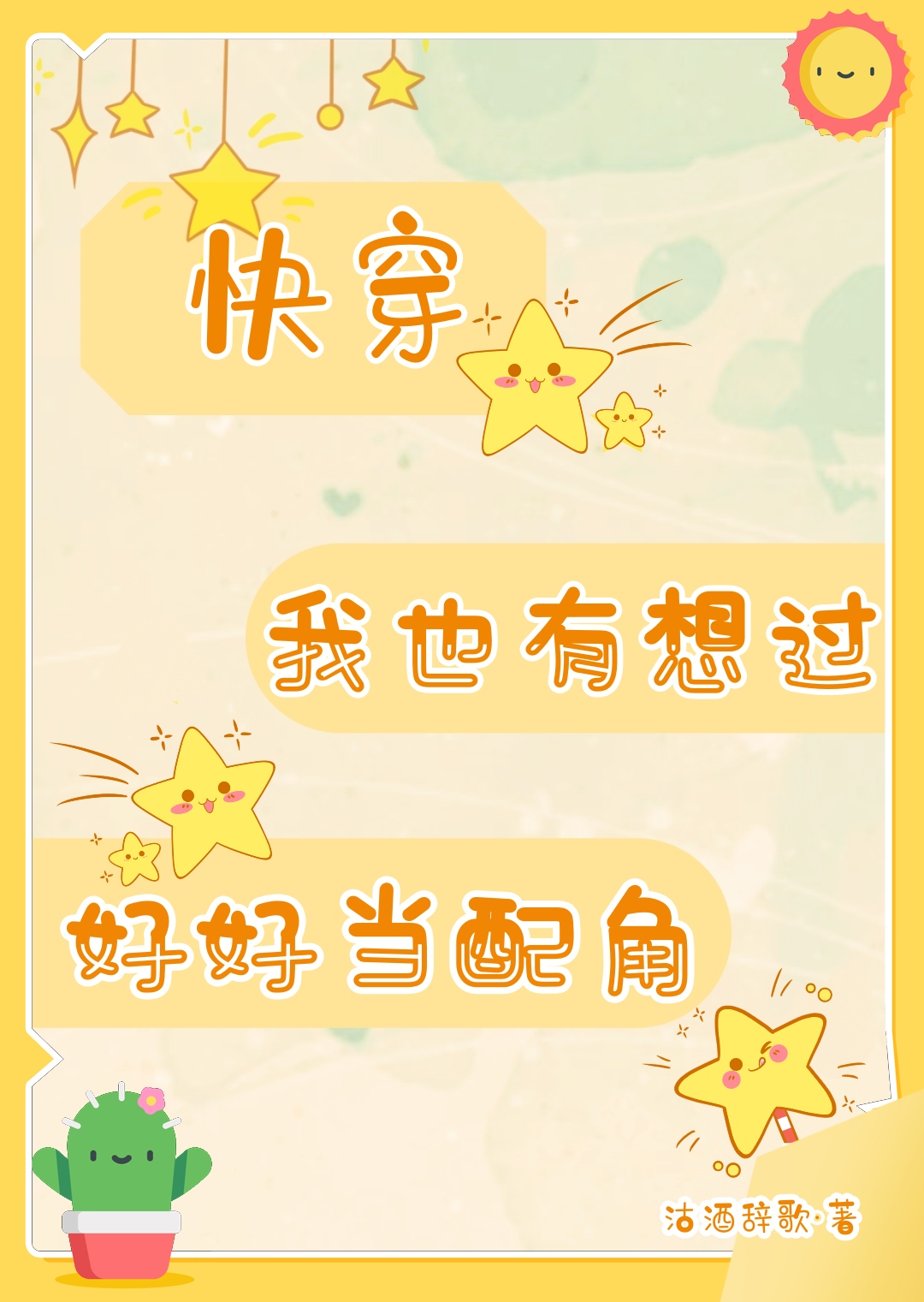 我也有想过好好当配角[快穿]
