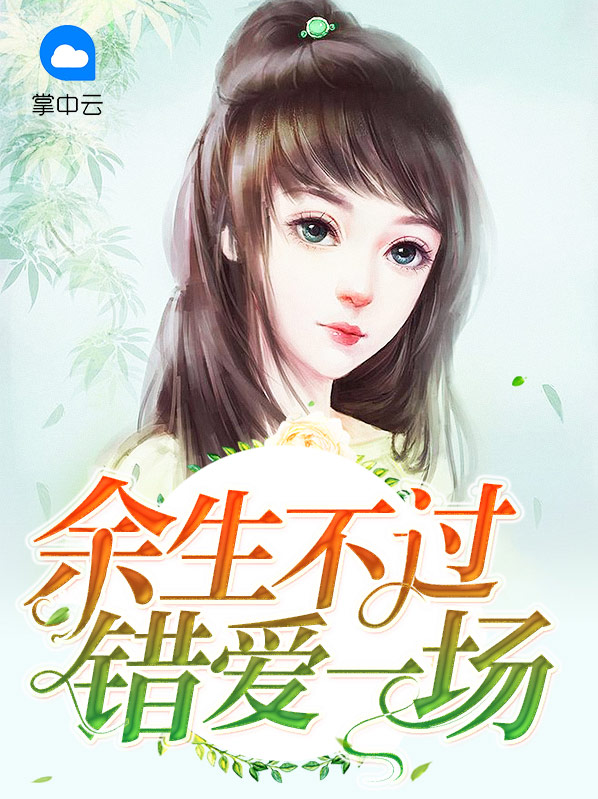 余生不过错爱一场什么意思