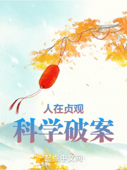 人在贞观,科学破案免费阅读