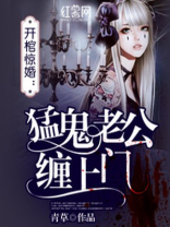 我的猛鬼老公结局怎么样