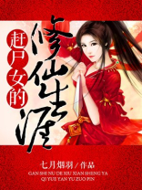 赶尸女的修仙生涯