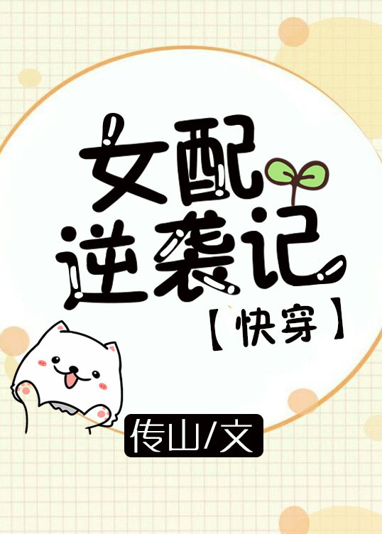女配逆袭记[快穿] 小说