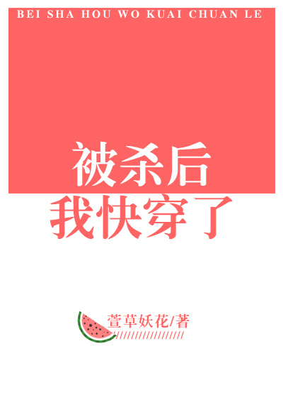 被杀后我快穿了讲什么