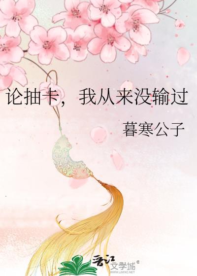 论抽卡,我从来没输过小说下载