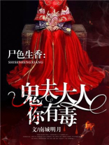 鬼夫大人你有毒 小说剧透