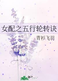 女配之五行轮转诀下载