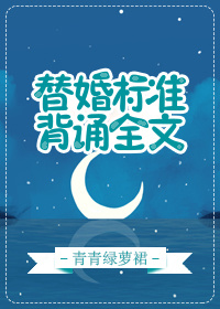 替婚标准,背诵全文无防盗
