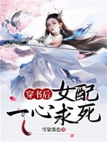 穿书后女配没有求生欲雪染墨色