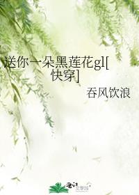 送你一朵黑莲花gl[快穿] 最新章节 无弹窗 笔趣阁