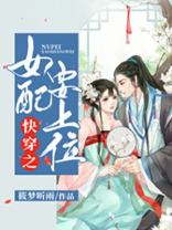 快穿之女配要上位免费阅读全文