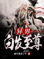 异界白发至尊 查理舒服斯基
