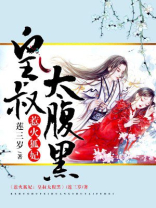 惹火狐妃:皇叔太腹黑免费阅读