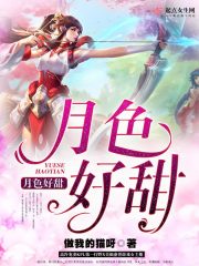 月色很好