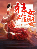 狂女难逑,免费,小说