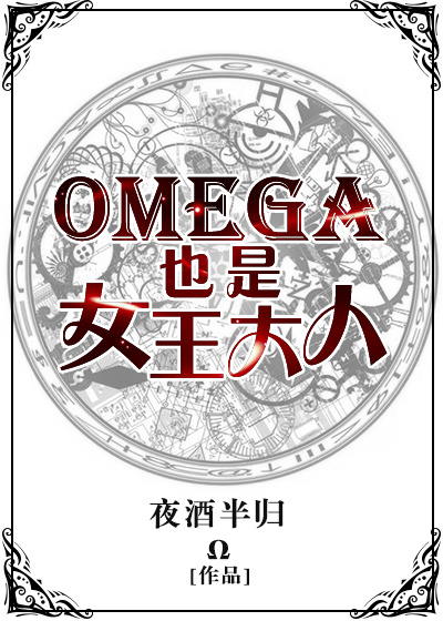 Omega也是女王大人