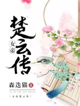 女帝楚倾歌小说