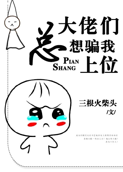 大佬总想骗我上 位