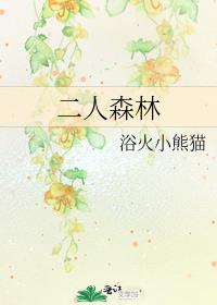 二人森林百度