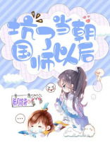 坑了当朝国师以后