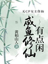 咸鱼修仙有点闲 黄柏山人
