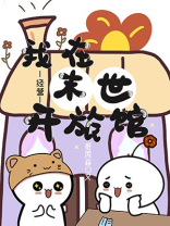 我在异世开旅馆[经营]