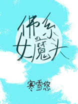 佛系女魔头(穿书) 寒雪悠