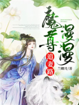魔尊他悔不当初追妻