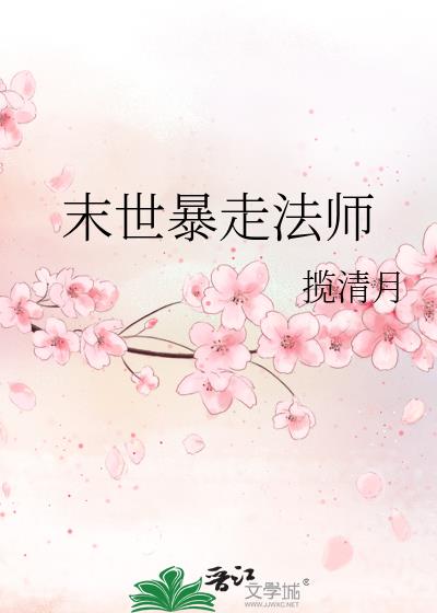 末世暴走法师番外